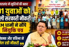 उत्तराखंड में रोजगार को लेकर बड़ा अपडेट, 88 पशुधन प्रसार अधिकारी और 13 गन्ना पर्यवेक्षक नियुक्त