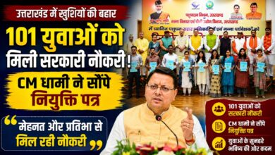 उत्तराखंड में रोजगार को लेकर बड़ा अपडेट, 88 पशुधन प्रसार अधिकारी और 13 गन्ना पर्यवेक्षक नियुक्त