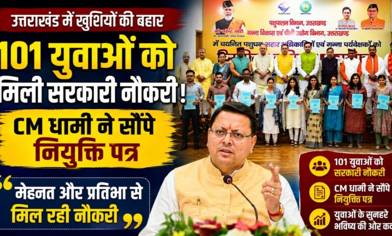 उत्तराखंड में रोजगार को लेकर बड़ा अपडेट, 88 पशुधन प्रसार अधिकारी और 13 गन्ना पर्यवेक्षक नियुक्त उत्तराखंड में रोजगार को लेकर बड़ा अपडेट, 88 पशुधन प्रसार अधिकारी और 13 गन्ना पर्यवेक्षक नियुक्त