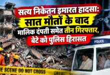 दिल्ली के सत्य निकेतन में बिल्डिंग हादसा, मालिक दंपती न्यायिक हिरासत में और बेटा पुलिस रिमांड पर