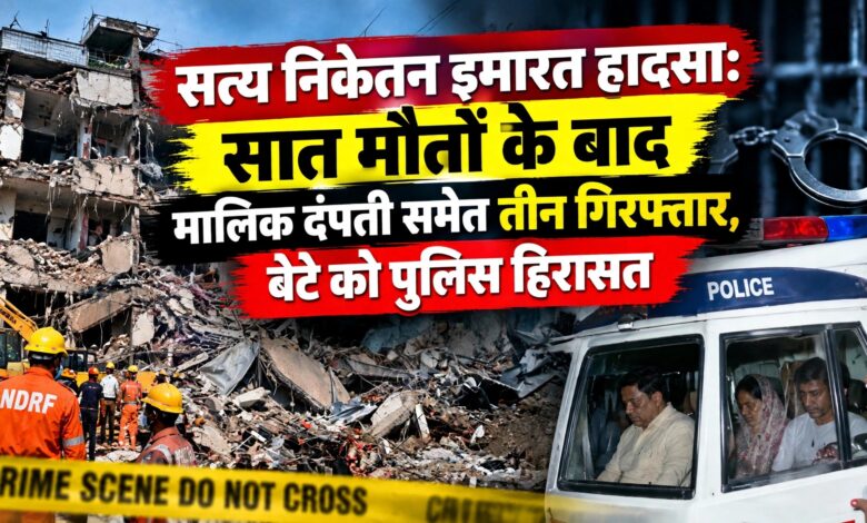 दिल्ली के सत्य निकेतन में बिल्डिंग हादसा, मालिक दंपती न्यायिक हिरासत में और बेटा पुलिस रिमांड पर