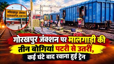 गोरखपुर जंक्शन पर मालगाड़ी की 3 बोगियां पटरी से उतरीं, कई घंटे बाद रवाना हुई ट्रेन