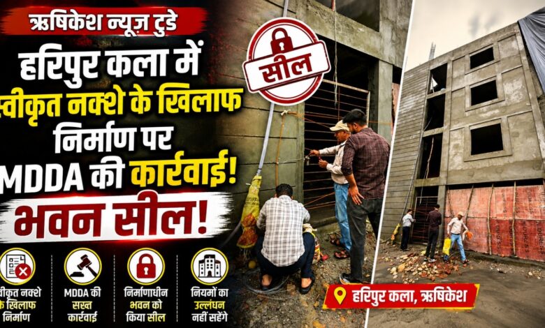 Uttarakhand MDDA Action: हरिपुर कला में स्वीकृत नक्शे का उल्लंघन, प्राधिकरण ने की कार्रवाई Uttarakhand MDDA Action: हरिपुर कला में स्वीकृत नक्शे का उल्लंघन, प्राधिकरण ने की कार्रवाई