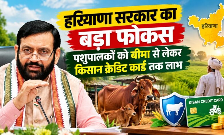 हरियाणा में पशुपालन को मिलेगा कारोबार का दर्जा, बीमा और सब्सिडी से मजबूत होगी आय