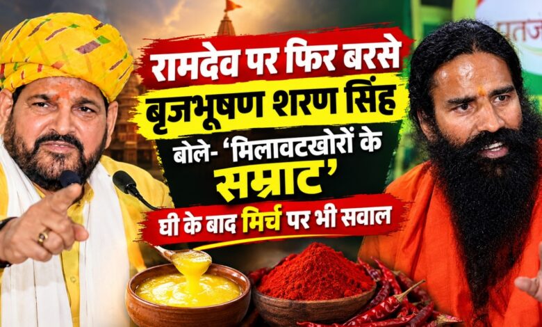 बृजभूषण का रामदेव पर पलटवार, मानहानि केस के बीच बोले- चर्चा से निकलेगा समाधान