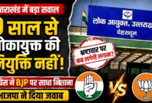 लोकायुक्त नियुक्ति पर कांग्रेस के सवाल, भाजपा ने गिनाईं भ्रष्टाचार के खिलाफ कार्रवाई