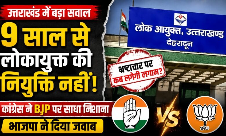 लोकायुक्त नियुक्ति पर कांग्रेस के सवाल, भाजपा ने गिनाईं भ्रष्टाचार के खिलाफ कार्रवाई लोकायुक्त नियुक्ति पर कांग्रेस के सवाल, भाजपा ने गिनाईं भ्रष्टाचार के खिलाफ कार्रवाई