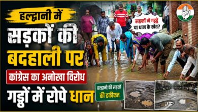 हल्द्वानी में गड्ढों से परेशान कांग्रेस, सड़क पर धान रोपकर सरकार को घेरा