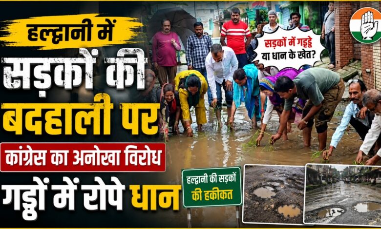 हल्द्वानी में गड्ढों से परेशान कांग्रेस, सड़क पर धान रोपकर सरकार को घेरा