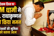 Teachers Day 2026: डॉ. राधाकृष्णन के जीवन को CM धामी ने बताया प्रेरणास्रोत Teachers Day 2026: डॉ. राधाकृष्णन के जीवन को CM धामी ने बताया प्रेरणास्रोत