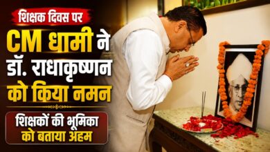 Teachers Day 2026: डॉ. राधाकृष्णन के जीवन को CM धामी ने बताया प्रेरणास्रोत
