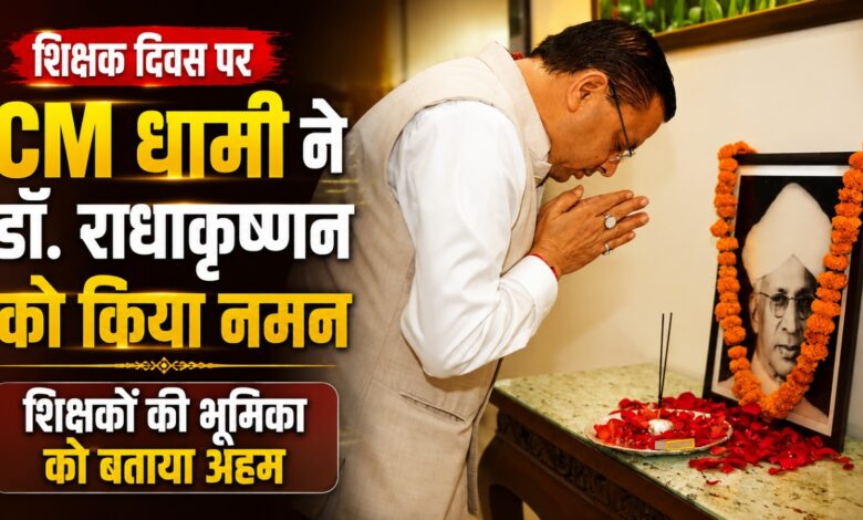 Teachers Day 2026: डॉ. राधाकृष्णन के जीवन को CM धामी ने बताया प्रेरणास्रोत