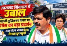 उत्तराखंड में कांग्रेस का शक्ति प्रदर्शन आज, हल्द्वानी शुद्धिकरण मामले पर सरकार को घेरेगी पार्टी