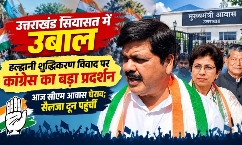 उत्तराखंड में कांग्रेस का शक्ति प्रदर्शन आज, हल्द्वानी शुद्धिकरण मामले पर सरकार को घेरेगी पार्टी उत्तराखंड में कांग्रेस का शक्ति प्रदर्शन आज, हल्द्वानी शुद्धिकरण मामले पर सरकार को घेरेगी पार्टी