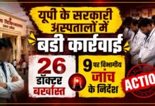 लखनऊ से बड़ा अपडेट: 26 डॉक्टर बर्खास्त, 9 चिकित्सकों पर विभागीय कार्रवाई