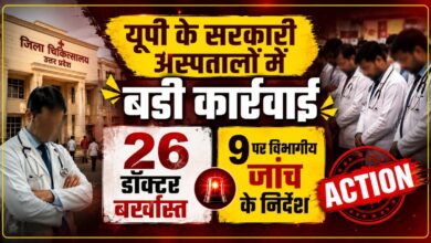 लखनऊ से बड़ा अपडेट: 26 डॉक्टर बर्खास्त, 9 चिकित्सकों पर विभागीय कार्रवाई