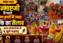श्रीकृष्ण जन्माष्टमी से पहले सज उठी मथुरा, मंदिरों में उमड़ी श्रद्धालुओं की भीड़