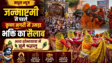 श्रीकृष्ण जन्माष्टमी से पहले सज उठी मथुरा, मंदिरों में उमड़ी श्रद्धालुओं की भीड़