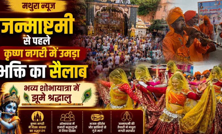 श्रीकृष्ण जन्माष्टमी से पहले सज उठी मथुरा, मंदिरों में उमड़ी श्रद्धालुओं की भीड़ श्रीकृष्ण जन्माष्टमी से पहले सज उठी मथुरा, मंदिरों में उमड़ी श्रद्धालुओं की भीड़
