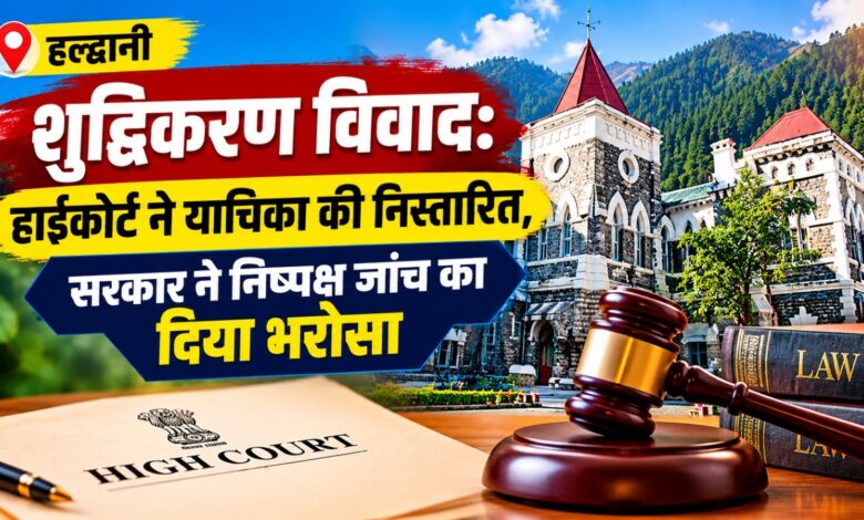 हल्द्वानी शुद्धिकरण विवाद में दो FIR दर्ज, बेंगलुरु की जीरो FIR होगी ट्रांसफर