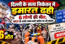 Saty Niketan News: इमारत गिरने से मची तबाही, MCD के आदेश और कार्रवाई पर अब जांच की नजर