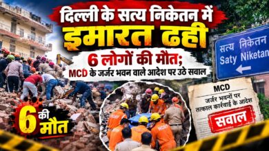 Saty Niketan News: इमारत गिरने से मची तबाही, MCD के आदेश और कार्रवाई पर अब जांच की नजर