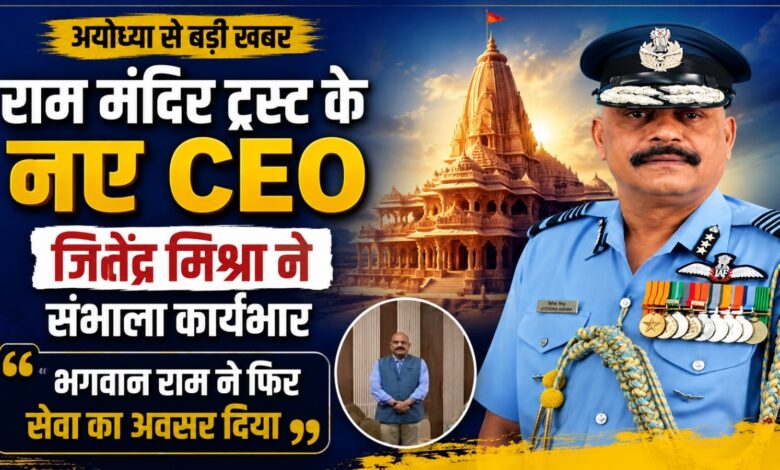 कारगिल से राम मंदिर तक… पूर्व एयर मार्शल जितेंद्र मिश्रा की नई जिम्मेदारी कारगिल से राम मंदिर तक… पूर्व एयर मार्शल जितेंद्र मिश्रा की नई जिम्मेदारी
