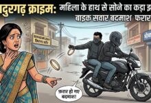 बाइक सवार दो युवकों ने महिला को बनाया निशाना, सोने का कड़ा लेकर हुए फरार