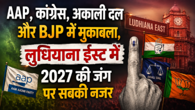 लुधियाना ईस्ट में बदल सकता है चुनावी समीकरण, BJP-अकाली गठबंधन से मुकाबला होगा रोचक