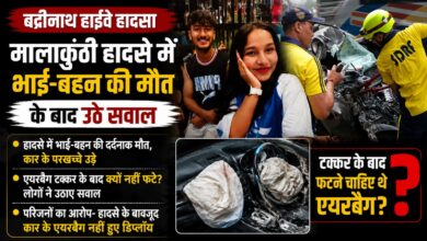 रुद्रप्रयाग में भीषण सड़क हादसा, भाई-बहन की मौत के बाद कार की सुरक्षा प्रणाली पर सवाल