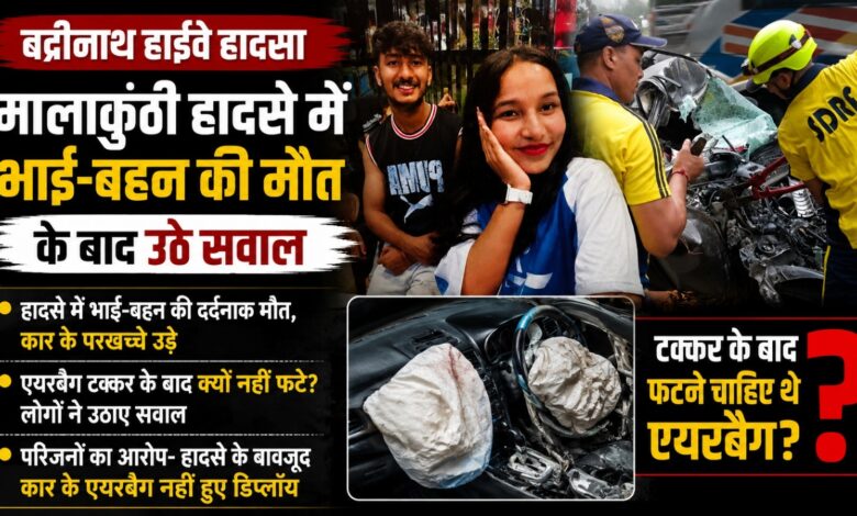 रुद्रप्रयाग में भीषण सड़क हादसा, भाई-बहन की मौत के बाद कार की सुरक्षा प्रणाली पर सवाल रुद्रप्रयाग में भीषण सड़क हादसा, भाई-बहन की मौत के बाद कार की सुरक्षा प्रणाली पर सवाल