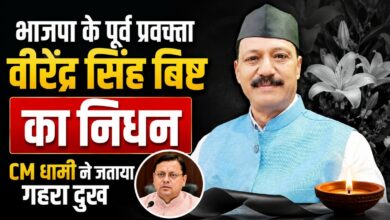 भाजपा के पूर्व प्रवक्ता वीरेंद्र सिंह बिष्ट नहीं रहे, CM धामी ने जताया शोक