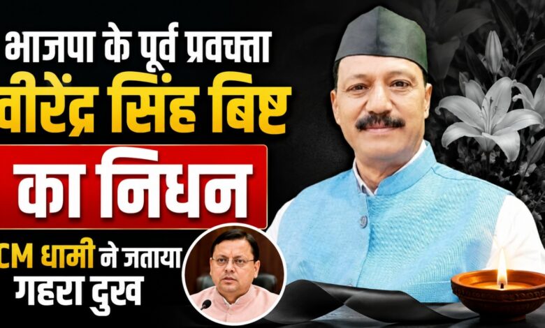 भाजपा के पूर्व प्रवक्ता वीरेंद्र सिंह बिष्ट नहीं रहे, CM धामी ने जताया शोक भाजपा के पूर्व प्रवक्ता वीरेंद्र सिंह बिष्ट नहीं रहे, CM धामी ने जताया शोक
