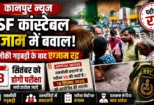 BSF परीक्षा में बड़ी अव्यवस्था, 40 मिनट तक बंद रहे कंप्यूटर सिस्टम