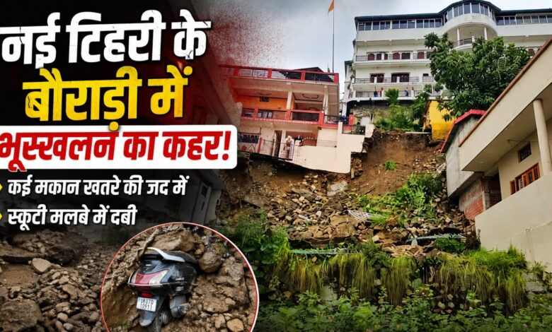 भारी बारिश के बीच टिहरी में धंसी जमीन, पुश्ता ढहा और मलबे में दब गई स्कूटी