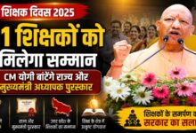 शिक्षक दिवस पर यूपी के शिक्षकों को बड़ा सम्मान, 81 शिक्षकों को मिलेगा राज्य और मुख्यमंत्री पुरस्कार