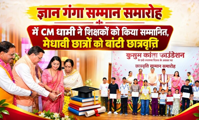 शिक्षा और संस्कार दोनों जरूरी, ज्ञान गंगा कार्यक्रम में बोले मुख्यमंत्री पुष्कर सिंह धामी शिक्षा और संस्कार दोनों जरूरी, ज्ञान गंगा कार्यक्रम में बोले मुख्यमंत्री पुष्कर सिंह धामी