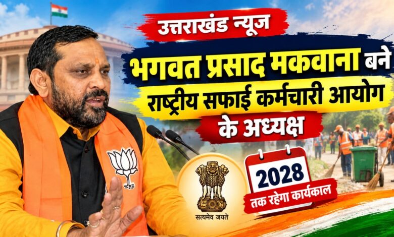 केंद्र सरकार ने की बड़ी नियुक्ति, भगवत प्रसाद मकवाना बने राष्ट्रीय सफाई कर्मचारी आयोग के अध्यक्ष