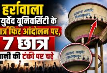 Ayurveda Students Protest: परीक्षा परिणाम और इंटर्नशिप की मांग, टंकी पर चढ़े छात्र