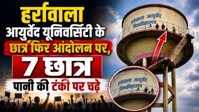 Ayurveda Students Protest: परीक्षा परिणाम और इंटर्नशिप की मांग, टंकी पर चढ़े छात्र