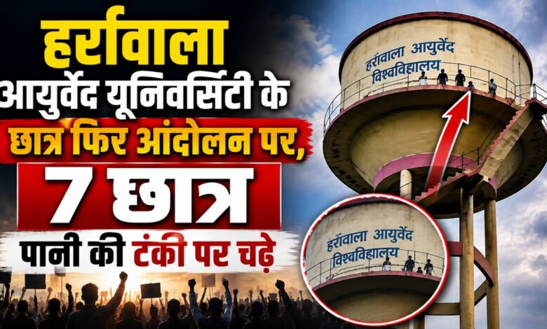 Ayurveda Students Protest: परीक्षा परिणाम और इंटर्नशिप की मांग, टंकी पर चढ़े छात्र Ayurveda Students Protest: परीक्षा परिणाम और इंटर्नशिप की मांग, टंकी पर चढ़े छात्र
