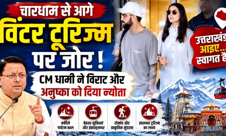 विराट-अनुष्का को मिला उत्तराखंड आने का न्योता, युवाओं पर होगी खास नजर विराट-अनुष्का को मिला उत्तराखंड आने का न्योता, युवाओं पर होगी खास नजर