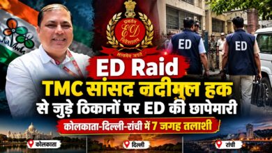 Breaking News: TMC सांसद नदीमुल हक से जुड़े 7 ठिकानों पर ED की तलाशी, जांच जारी