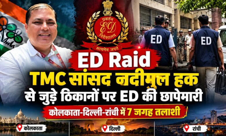 Breaking News: TMC सांसद नदीमुल हक से जुड़े 7 ठिकानों पर ED की तलाशी, जांच जारी