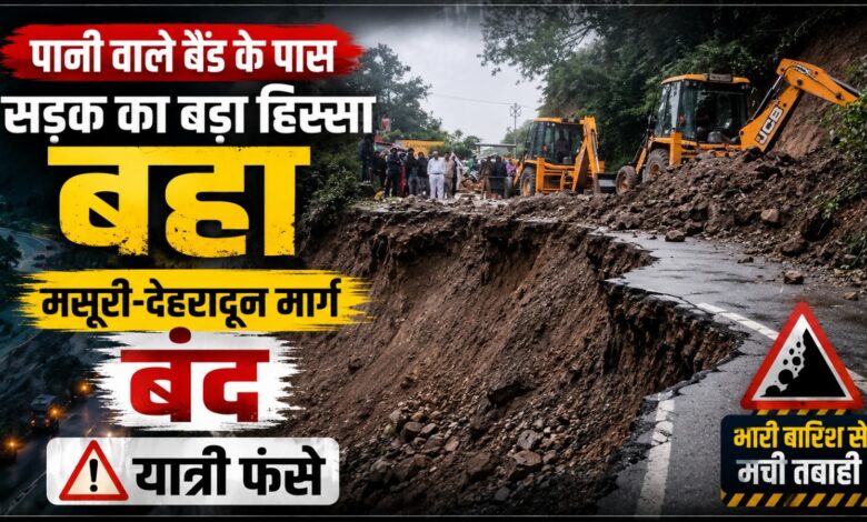 मसूरी का देहरादून से सड़क संपर्क प्रभावित, किमाड़ी रोड से आवाजाही की सलाह मसूरी का देहरादून से सड़क संपर्क प्रभावित, किमाड़ी रोड से आवाजाही की सलाह