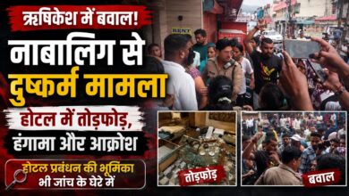 Rishikesh News: होटल में पहचान सत्यापन को लेकर सवाल, पुलिस कर रही पूरे मामले की जांच