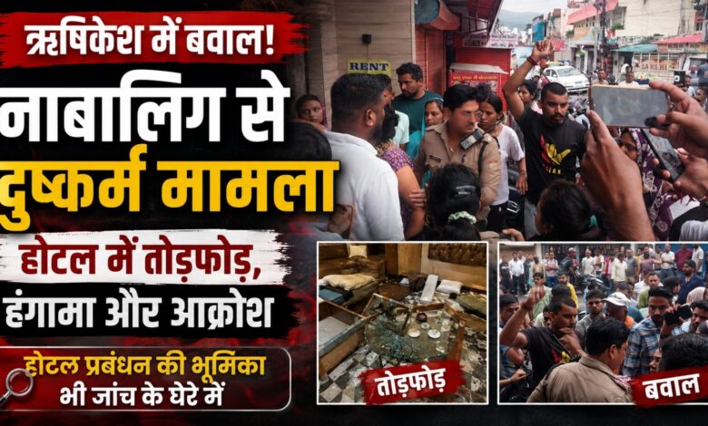 Rishikesh News: होटल में पहचान सत्यापन को लेकर सवाल, पुलिस कर रही पूरे मामले की जांच