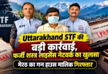 Uttarakhand News: फर्जी शस्त्र लाइसेंस मामले में STF की बड़ी गिरफ्तारी