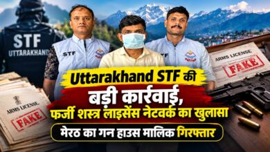 Uttarakhand News: फर्जी शस्त्र लाइसेंस मामले में STF की बड़ी गिरफ्तारी