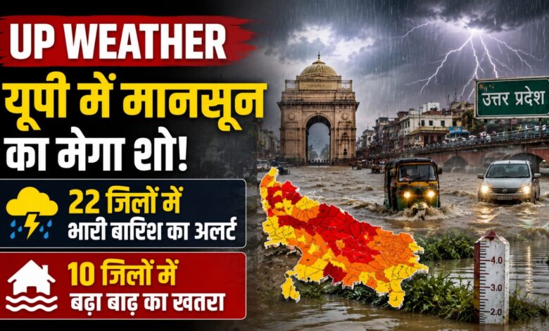 लखनऊ समेत पूरे यूपी में बारिश का कहर, चित्रकूट में दर्दनाक हादसे में 3 की मौत लखनऊ समेत पूरे यूपी में बारिश का कहर, चित्रकूट में दर्दनाक हादसे में 3 की मौत